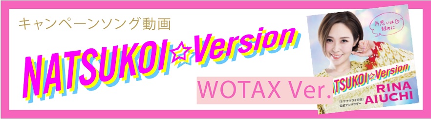 キャンペーンソング動画WOTAX Ver.